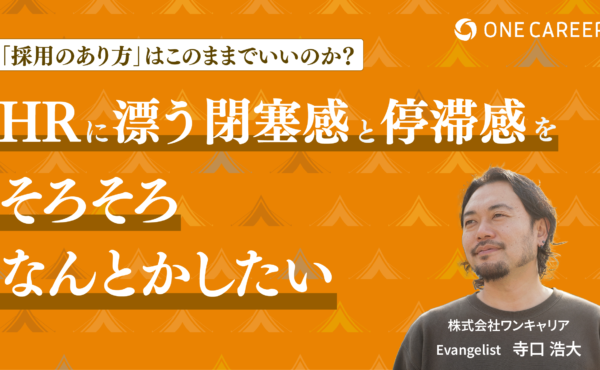 「採用のあり方」はこのままでいいのか？HRに漂う「閉塞感」と「停滞感」を、そろそろどうにかしたい｜ワンキャリア寺口