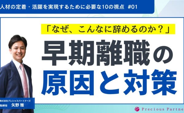 「なぜ、こんなに辞めるのか？」早期離職の原因と対策｜プレシャスパートナーズ矢野