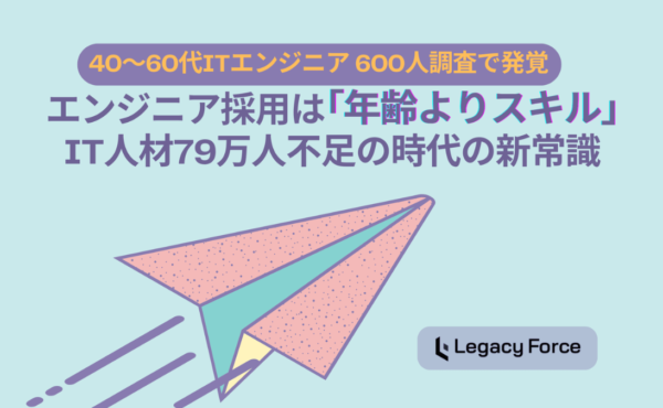 エンジニア採用は「年齢よりスキル」IT人材79万人不足の時代の新常識｜レガシーフォース前田
