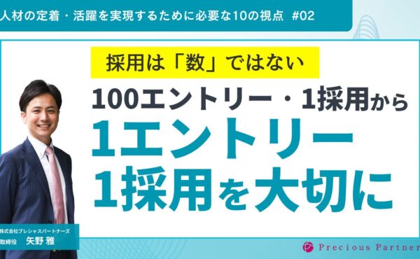 採用は「数」ではない。100エントリー・1採用から、1エントリー・1採用を大切に｜プレシャスパートナーズ矢野