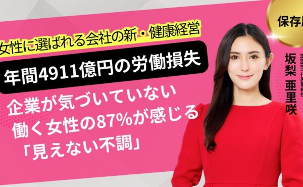 年間4911億円の労働損失。企業が気づいていない、働く女性の87％が感じる「見えない不調」