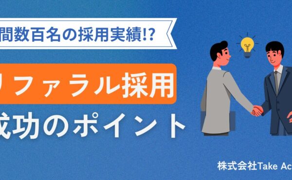 年間数百名の採用も！？リファラル採用を成功させるポイント｜Take Action 成田
