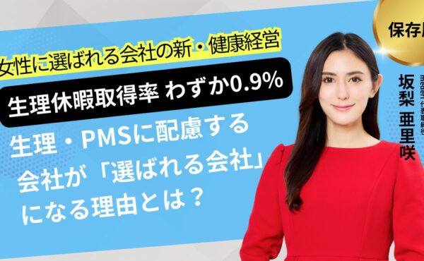 生理・PMSに配慮する会社が「選ばれる会社」になる理由とは？ ー 「産休・育休がある会社」では、もう選ばれない ―