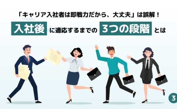 【第3回】最初のステップとなる職務への適応　～成功体験を積む～