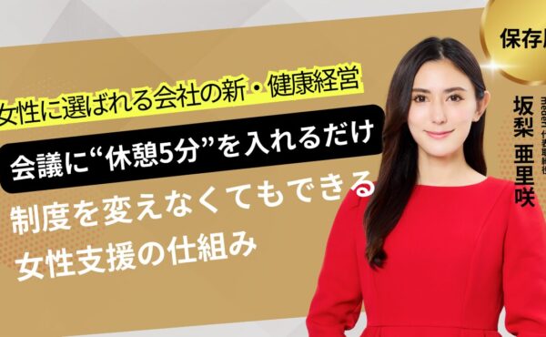 制度を変えなくてもできる「女性支援の仕組み」 ― 小さな工夫が「働きやすさ」を変える ―