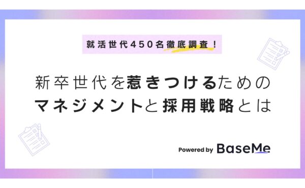 実は6割が「出世はしたい」450名調査から紐解く、新卒世代を惹きつけるためのマネジメントと採用戦略とは