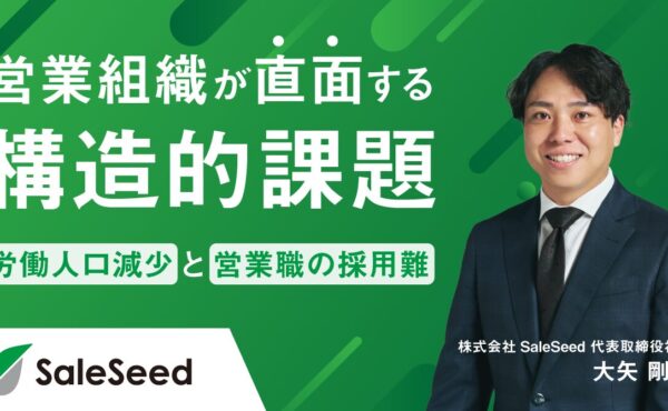 営業組織が直面する構造的課題 ー 労働人口減少と営業職の採用難