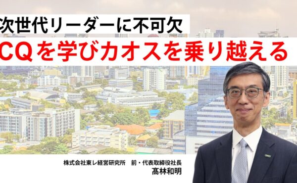 リーダーが異文化コミュニケーションを理解する意義。東レ経営研究所が研修プログラムにCQを取り入れる狙い【現場を変えるCQ白書 第5回】