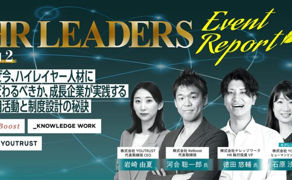未来の経営幹部を獲得する。ハイレイヤー採用の新常識  〜HR LEADERSレポート〜