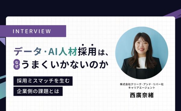 なぜ「データ・AI人材採用」は失敗するのか？― 人事が陥りやすい“人材定義の落とし穴”