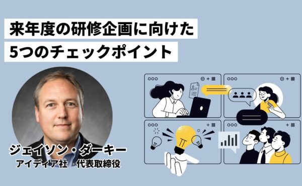 来年の研修から本当に成果が出るか？研修企画をブラッシュアップするためのチェックポイント｜ジェイソン・ダーキー