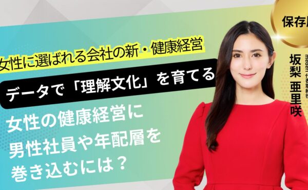 女性の健康経営に男性社員や年配層を巻き込むには？―共感とデータで職場に「理解文化」を育てる―