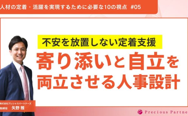 「不安を放置しない定着支援」“寄り添い”と“自立”を両立させる人事設計｜プレシャスパートナーズ矢野