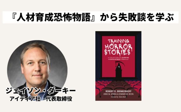 『人材育成恐怖物語』から学びましょう｜ジェイソン・ダーキー