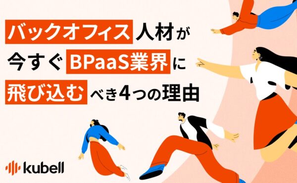 バックオフィス人材が、今すぐBPaaS業界に飛び込むべき4つの理由