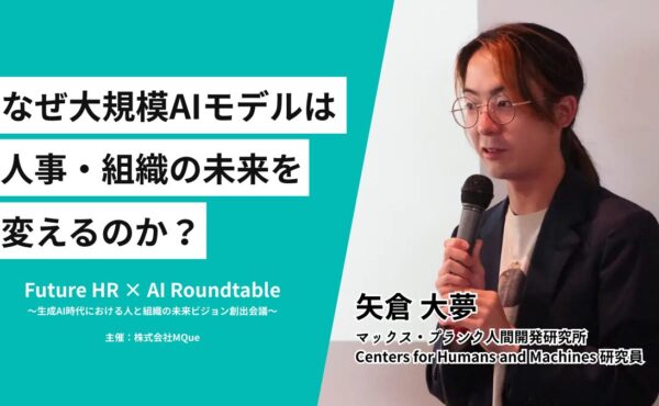 【”AI×組織変革”の最前線】マックス・プランク矢倉氏の「ヒューマン・デジタルツイン」構想とは