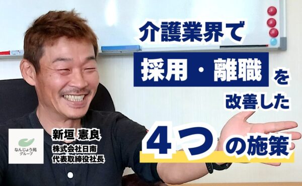 離職率を改善した介護業界の働き方改革｜なんじょう苑グループ 新垣