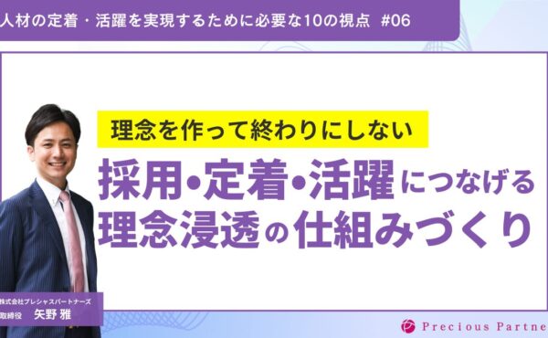 理念を“作って終わり”にしない。採用・定着・活躍につなげる理念浸透の仕組みづくり｜プレシャスパートナーズ矢野