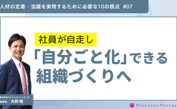 社員が自走し「自分ごと化」できる組織づくりへ｜プレシャスパートナーズ矢野