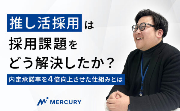 “推し活採用”は採用課題をどう解決したか？内定承諾率を4倍向上させた仕組みとは