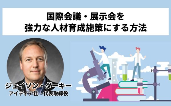 国際会議・展示会を強力な人材育成施策にする方法｜ジェイソン・ダーキー