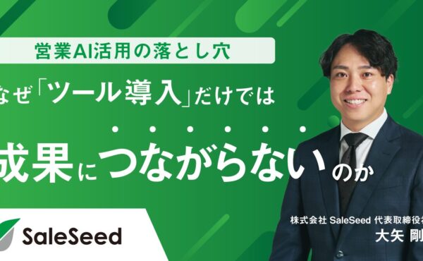 営業AI活用の落とし穴──なぜ「ツール導入」だけでは成果につながらないのか