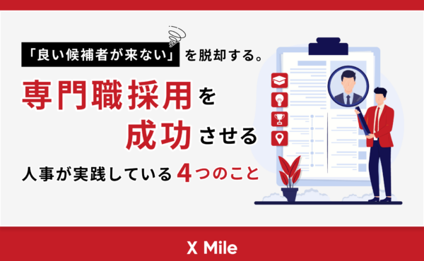 「良い候補者が来ない」を脱却する。 専門職採用を成功させる人事が実践している4つのこと