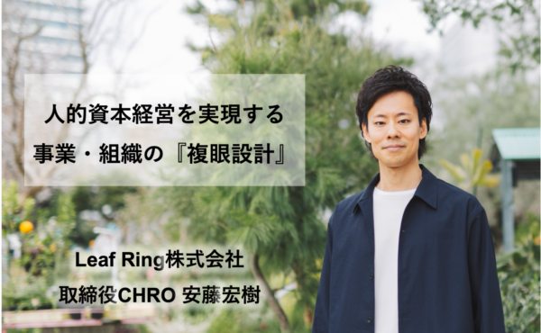 人的資本経営を実現する事業・組織の『複眼設計』