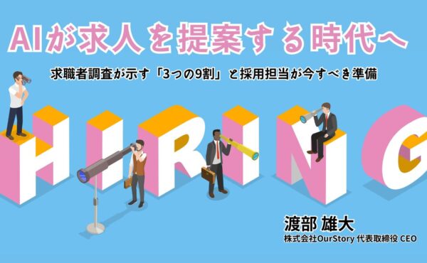 「AIが求人を提案する」時代へ ──求職者調査が示す「3つの9割」と、採用担当が今すべき準備