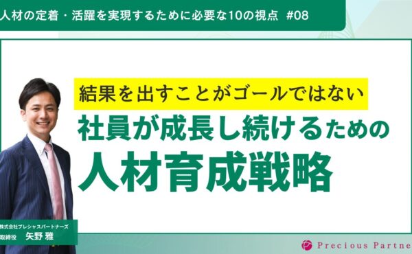 “結果を出す”がゴールではない。社員が成長し続けるための人材育成戦略｜プレシャスパートナーズ矢野