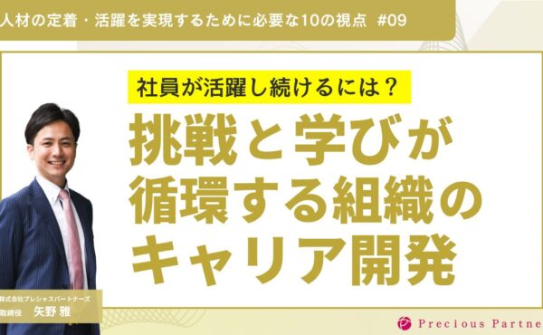 社員が活躍し続けるには？挑戦と学びが循環する組織のキャリア開発｜プレシャスパートナーズ矢野