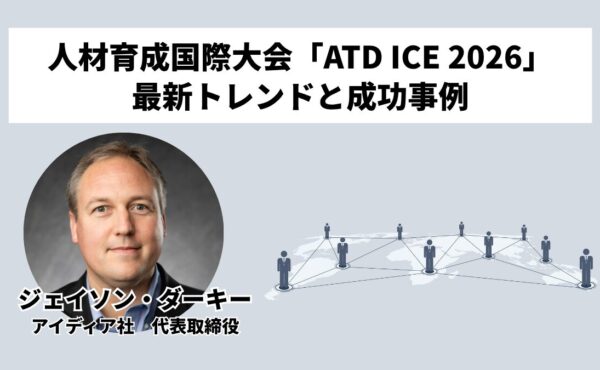 世界最大の人材育成国際大会「ATD ICE 2026」での最新トレンドと成功事例｜「重要で実用的な、日本にも合う」ホットトピックと人材育成ノウハウ