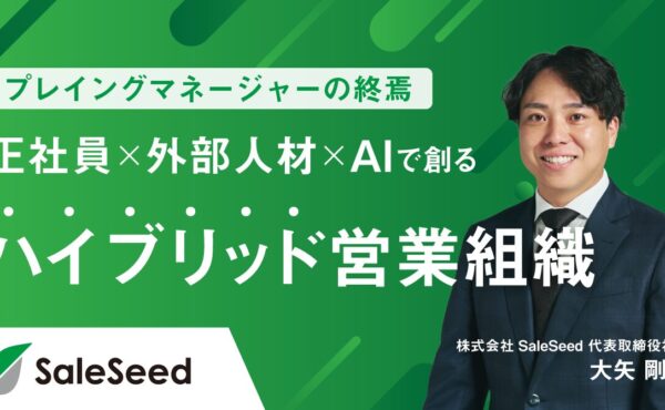 「プレイングマネージャー」の終焉──「正社員×外部人材×AI」で創るハイブリッド営業組織