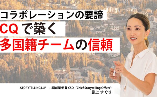 インドと日本の“違い”を掛け合わせる。異文化から「第三の解」を生み出す実践【現場を変えるCQ白書 第7回】