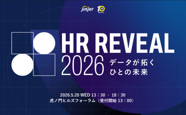 HR REVEAL2026 データが拓くひとの未来｜オープニングセッション イベントレポート前編