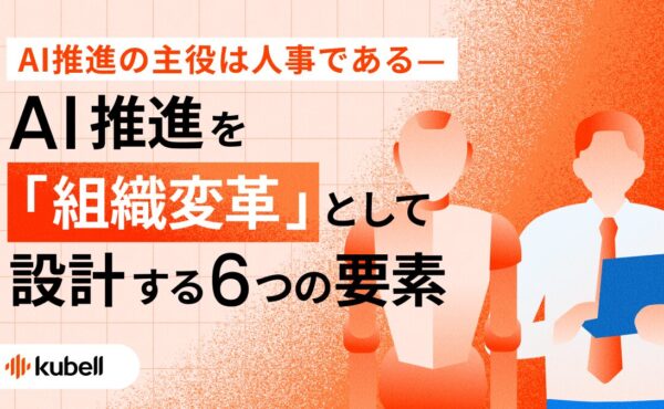 AI推進の主役は人事である—AI推進を「組織変革」として設計する6つの要素