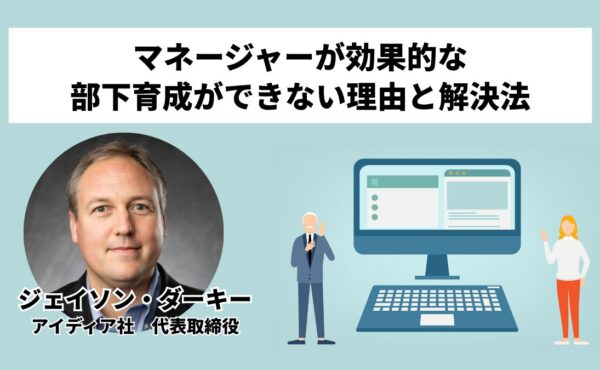 マネージャーが効果的な部下育成ができない理由と解決法