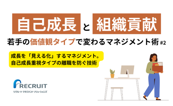 第2回：成長を「見える化」するマネジメント。自己成長重視タイプの離職を防ぐ技術