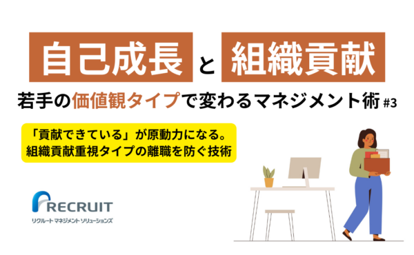 第3回：「貢献できている」が原動力になる。組織貢献重視タイプの離職を防ぐ技術