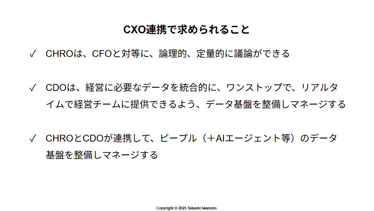 CXO連携で求められること