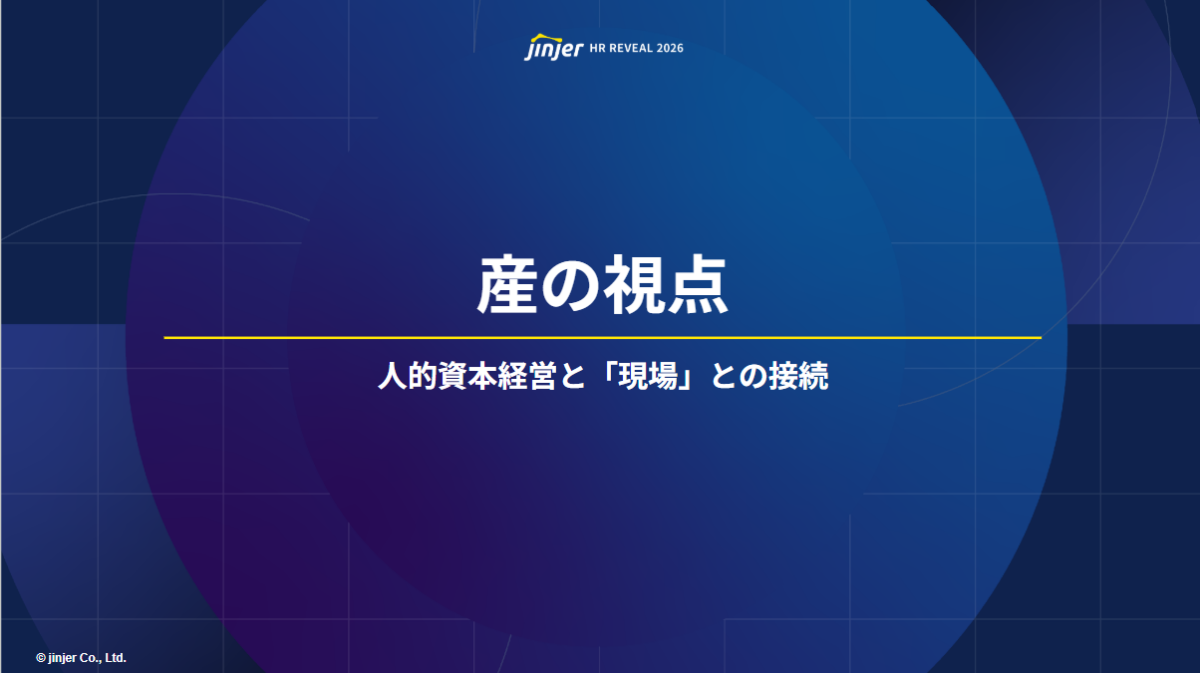「産」の視点:jinjer株式会社 冨永氏