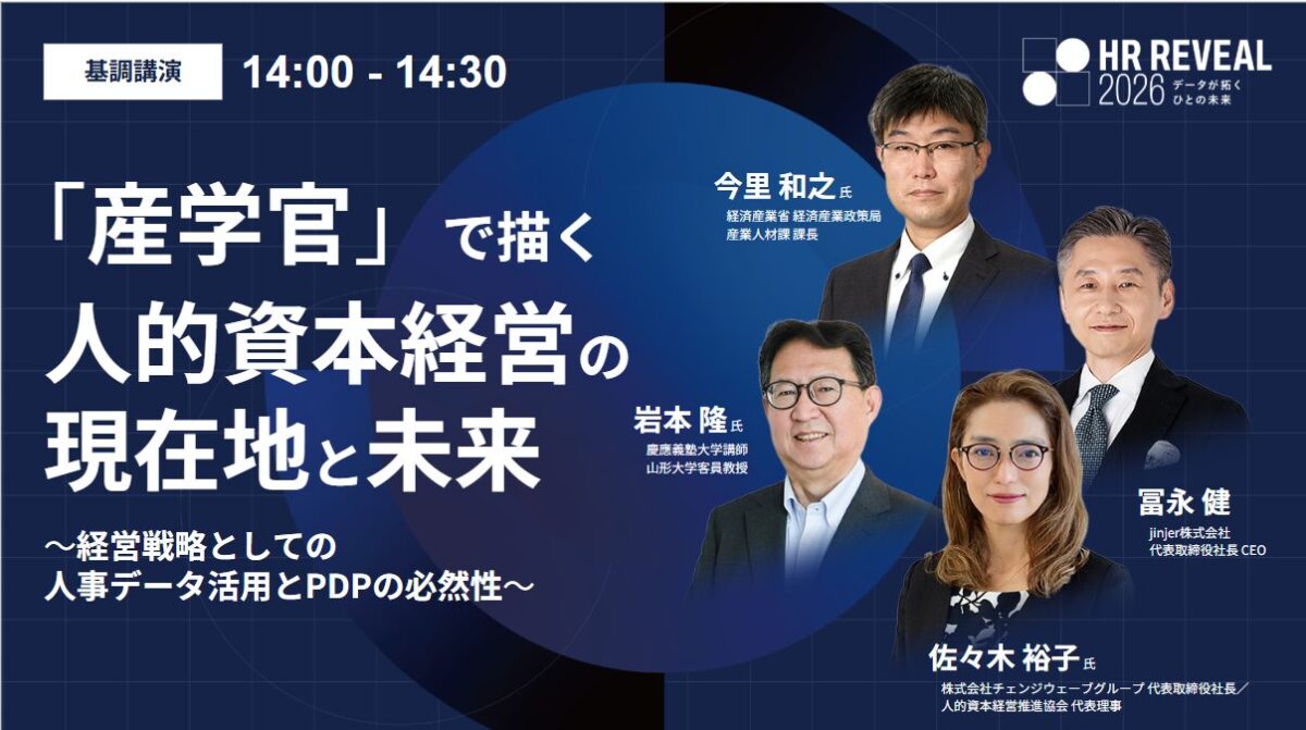 HR REVEAL 2026 データが拓くひとの未来|基調講演 イベントレポート後編