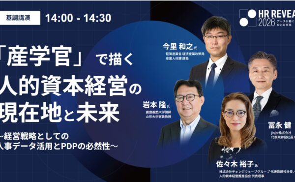 HR REVEAL 2026 データが拓くひとの未来｜基調講演 イベントレポート後編