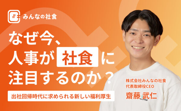 なぜ今、人事が「社食」に注目するのか？ ──出社回帰時代に求められる新しい福利厚生
