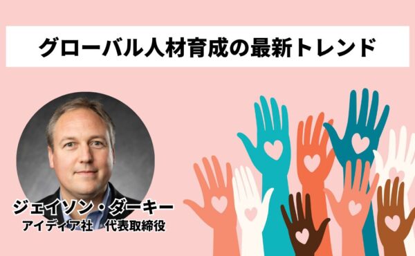 グローバル人材育成の最新トレンド