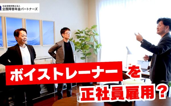 なぜ社労士法人がボイストレーナーを社員に迎えたのか？「声」を組織能力に変える人材投資｜全国障害年金パートナーズ 宮里